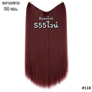 แฮร์พีชสายเอ็นคาด ไร้กิ๊บ (ผมตรง) - ความยาว 45 - 55 ซม. ไหมคุณภาพดี ไม่เงา (แถมหวี)