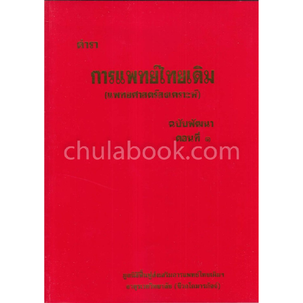 [Chulabook] หนังสือ ตำราการแพทย์ไทยเดิม (แพทยศาสตร์สงเคราะห์) ฉบับพัฒนา ตอนที่ 2 (9789748926124) c111
