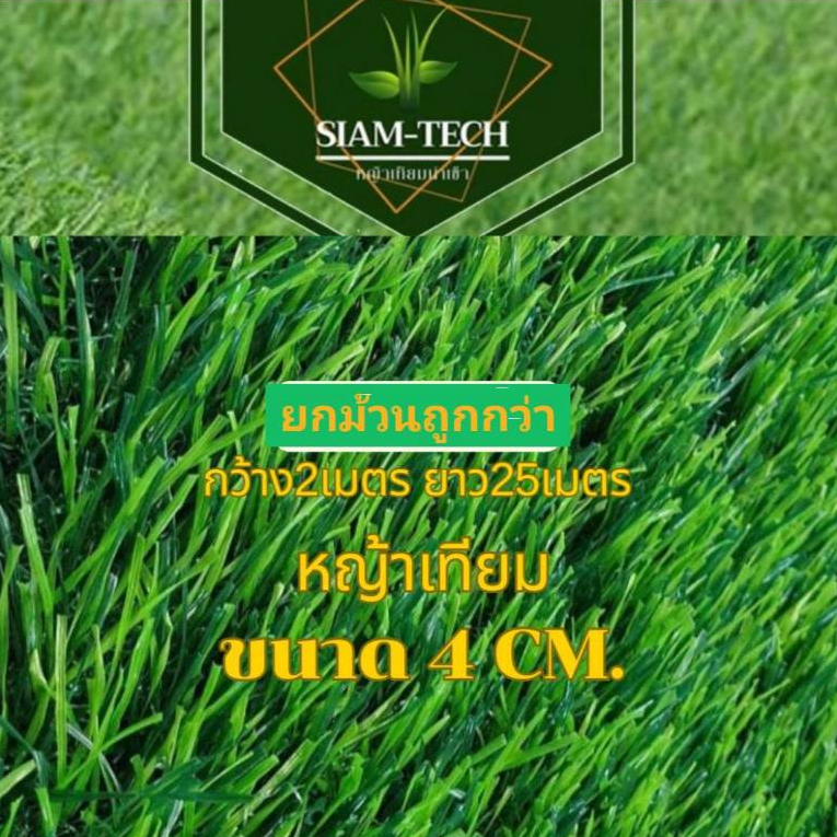 (4 cm ยกม้วน)ขนหญ้ายาว 4 cm.ทอแน่นสัมผัสหนานุ่ม ขนาดกว้าง2ยาว25เมตร ใช้งานได้ดีทั้งกลางแจ้งและที่ร่ม