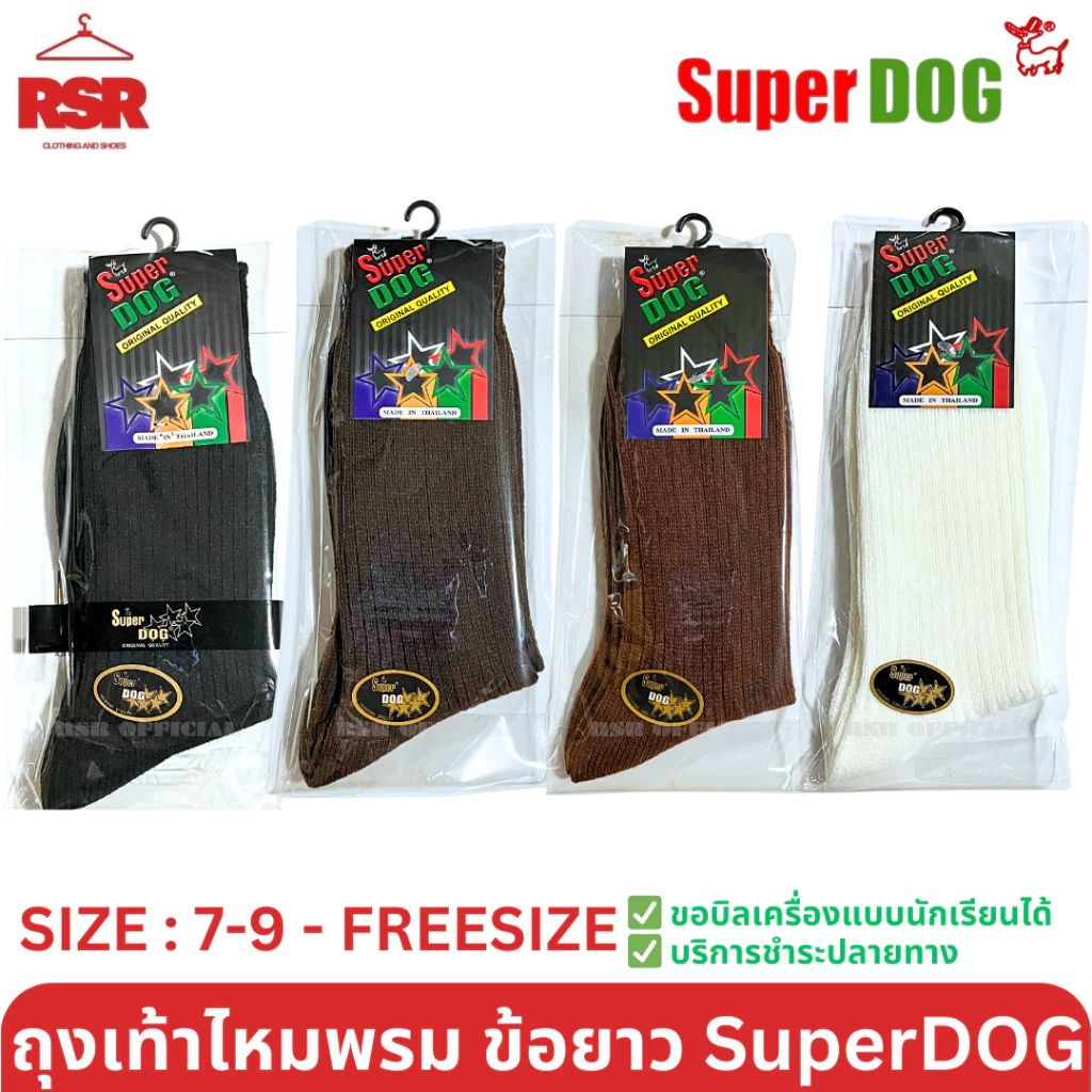 SuperDog ซุปเปอร์ด๊อก ถุงเท้านักเรียน ไหมพรม ถุงเท้าลูกฟูก ข้อยาว สีดำ สีกาแฟ สีน้ำตาล สีขาว ไซส์ 7-9 , FREESIZE