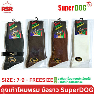 SuperDog ซุปเปอร์ด๊อก ถุงเท้านักเรียน ไหมพรม ถุงเท้าลูกฟูก ข…