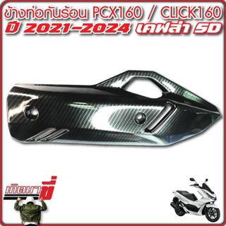 ข้างท่อ กันร้อน ท่อไอเสีย  PCX160 ปี 2021-2024  CLICK160 ปี …
