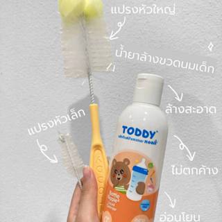 (เซ็ทคู่ ) แปรงล้างขวดนม สำหรับเด็ก ทอดดี้ + ผลิตภัณฑ์ล้างขว…