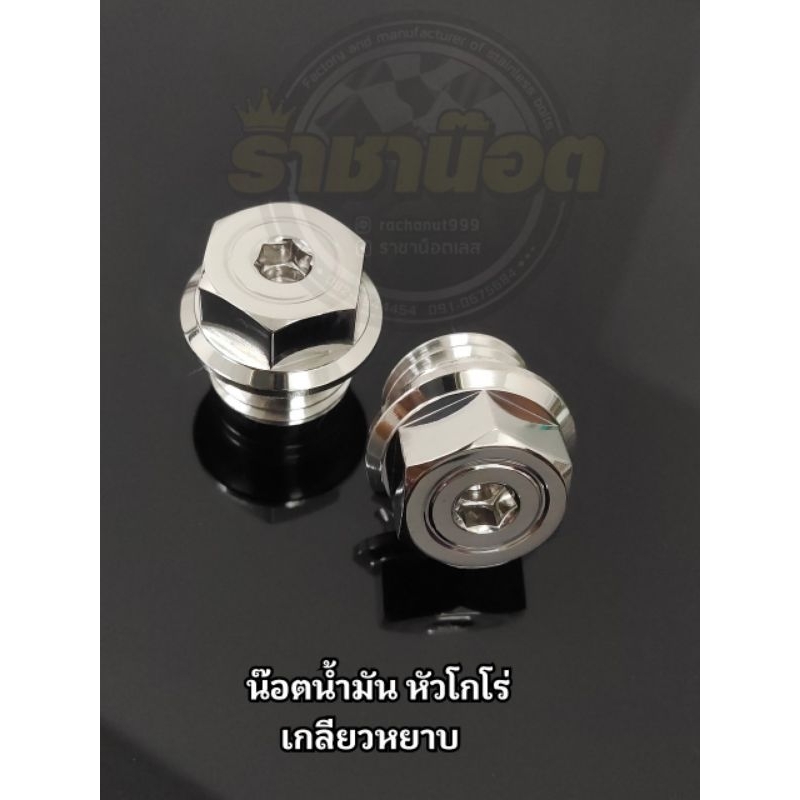 อุดน้ำมันเครื่อง หัวโกโร่ เกลียวหยาบ Honda , Yamaha สแตนเลสแท้ ราคาต่อ 1ตัว