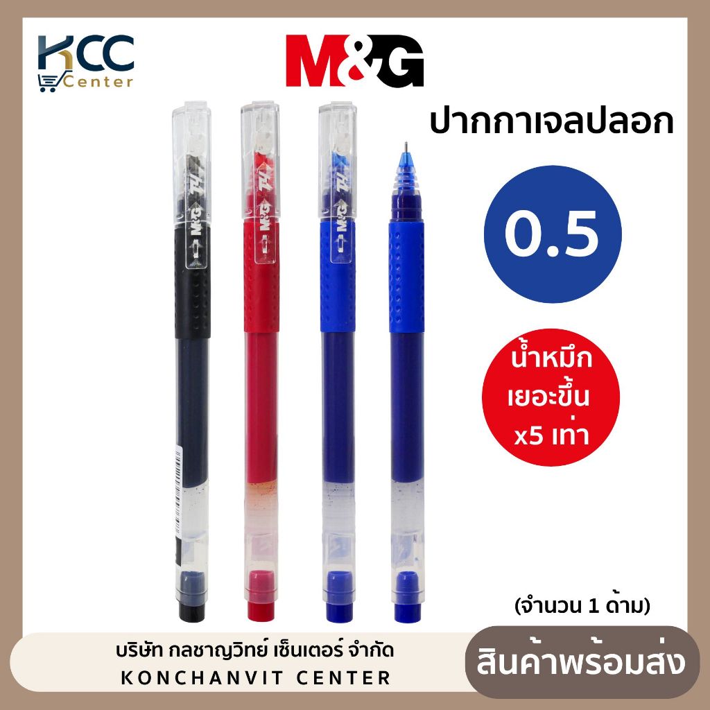 ปากกา ปากกาเจล T4 M&G หัว 0.5mm. หมึกเยอะ เขียนลื่น (จำนวน1ด้าม)