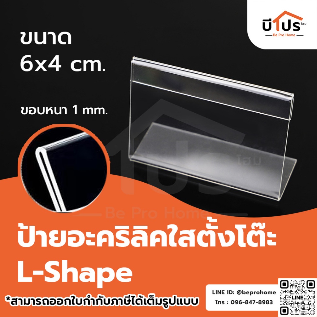 ป้ายอะคริลิคใสตั้งโต๊ะ รุ่น L-Shape ป้ายราคาอะคริลิค