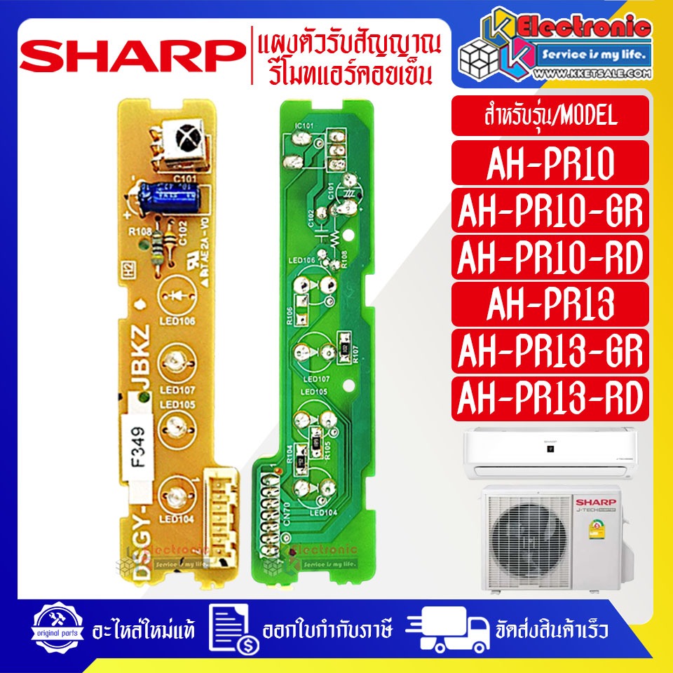 อะไหล่แอร์SHARP-ชุดตัวรับสัญญาณรีโมทแอร์SHARP-ชาร์ป ใช้ได้ทุกรุ่นที่ระบุไว้-อะไหล่ใหม่แท้บริษัท #อะไ