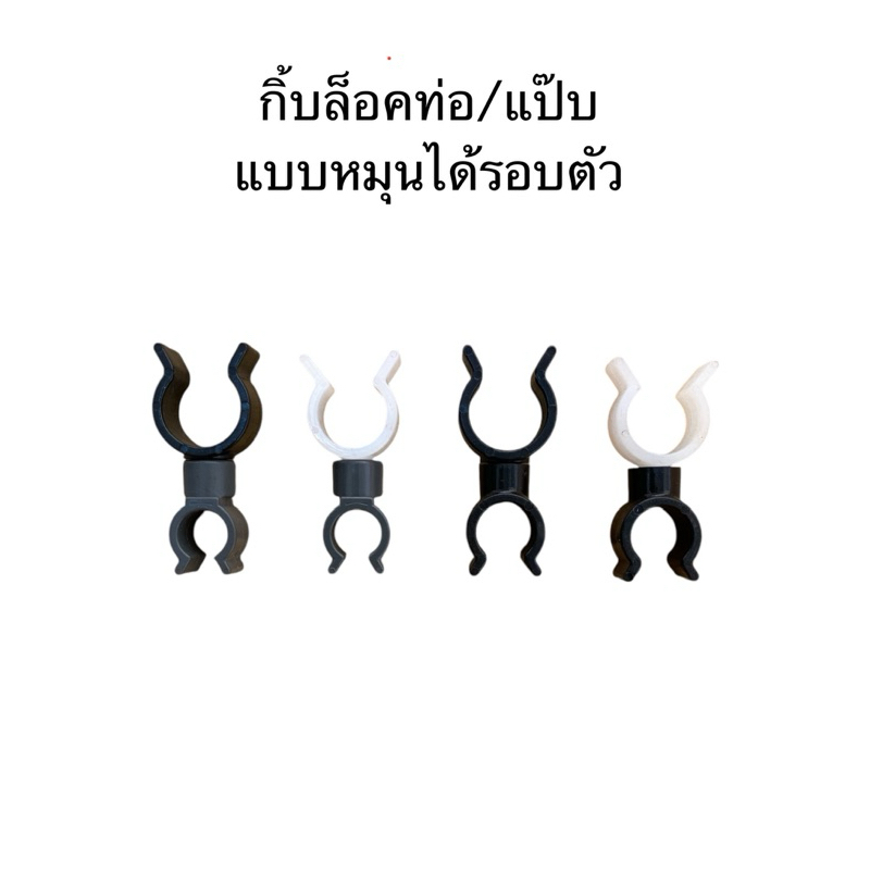 กิ้บล็อคท่อ/แป้บ แบบหมุนได้รอบตัว