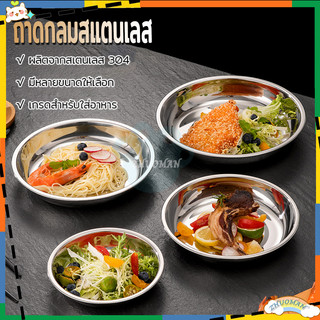 ถาดกลม จานกลม ถาดสแตนเลส จานสแตนเลส ถาดกลมสแตนเลส ถาสแตนเลส ก้นลึกพิเศษ ถาดอเนกประสงค์ ถาดผลไม้ หนาทนทาน