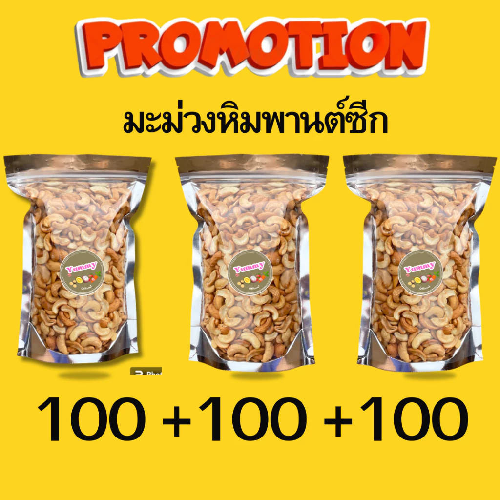 จัดโปร!! 1ฟรี 2 มะม่วงหิมพานต์ อบ ครึ่งป่นซีก อบใหม่ ไม่เหม็นหืน หอม มัน กร่อย ท๊อปปิ้งหน้าเค้กขนม ถั่ว ธัญพืช