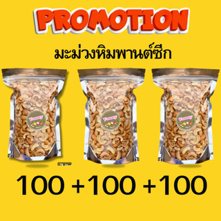จัดโปร!! 1ฟรี 2 มะม่วงหิมพานต์ อบ ครึ่งป่นซีก อบใหม่ ไม่เหม็นหืน หอม มัน กร่อย ท๊อปปิ้งหน้าเค้กขนม ถั่ว ธัญพืช