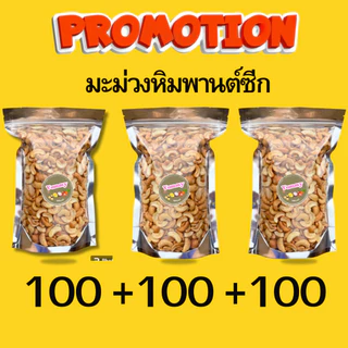 จัดโปร!! 1ฟรี 2 มะม่วงหิมพานต์ อบ ครึ่งป่นซีก อบใหม่ ไม่เหม็นหืน หอม มัน กร่อย ท๊อปปิ้งหน้าเค้กขนม ถั่ว ธัญพืช