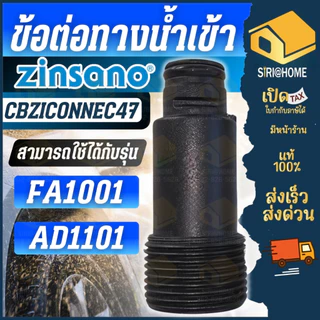 🔥ส่งเร็ว ถูกสุด🔥ZINSANO อะไหล่ ข้อต่อทางน้ำเข้า รุ่น CBZIINLET009 CBZICONNEC47 CBZIINLET007 อะไหล่เครื่องฉีดน้ำแรงดันสูง