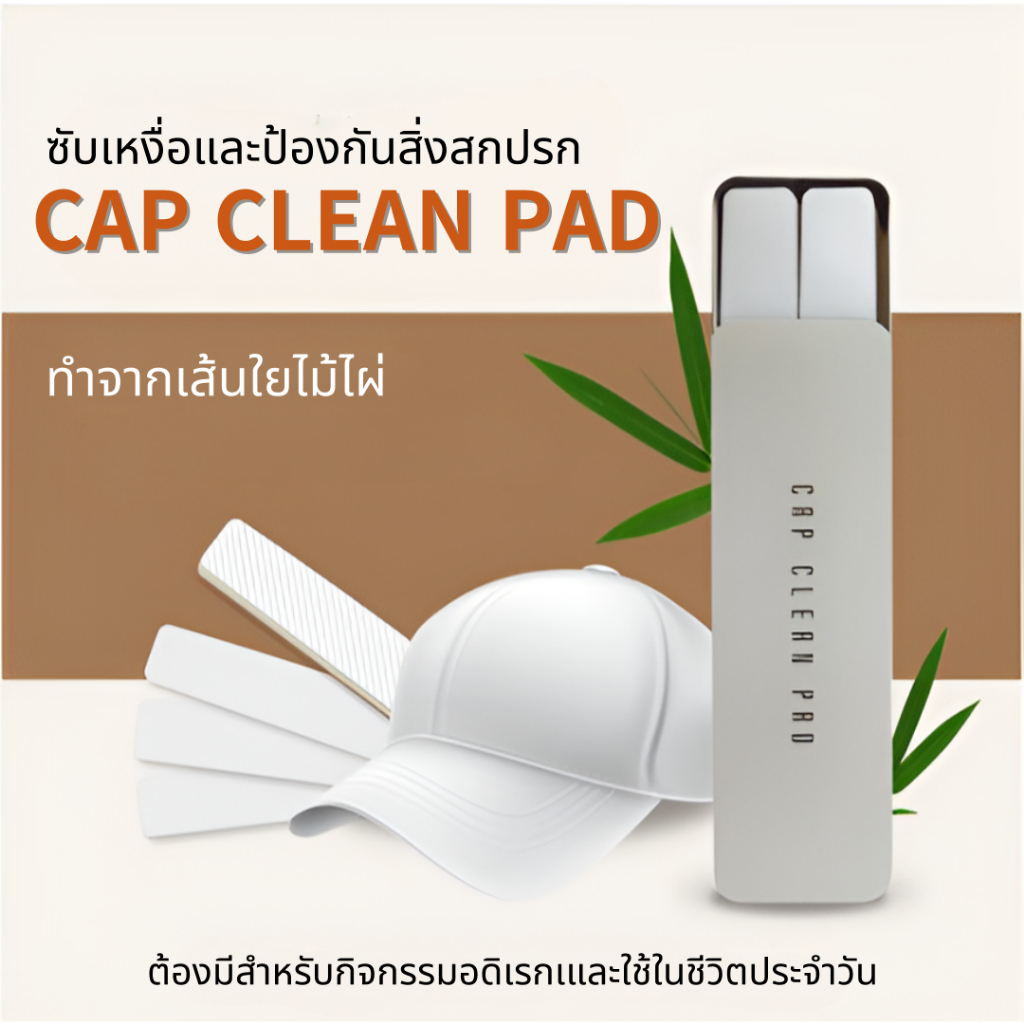 [🚚จัดส่งไว] Cap Clean Pad แผ่นซับเหงื่อมีกาวในตัว