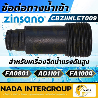 🎉แท้ ส่งไว🎉ZINSANO อะไหล่เครื่องฉีดน้ำแรงดันสูง CBZIINLET009…