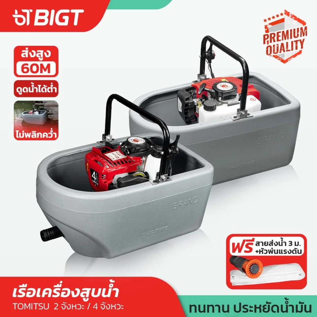 เรือเครื่องสูบน้ำแรงดันสูง รุ่นใหญ่ 2 - 4 จังหวะ Tomits ฉีดไกล 20เมตร ใช้งานง่าย เรือรดน้ำผัก ปั้มลอยน้ำ เรือสูบน้ำ เรือ