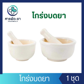 โกร่งบดยา ขนาด 7 cm 9 cm ครกบดยา ที่บดยา บดยา