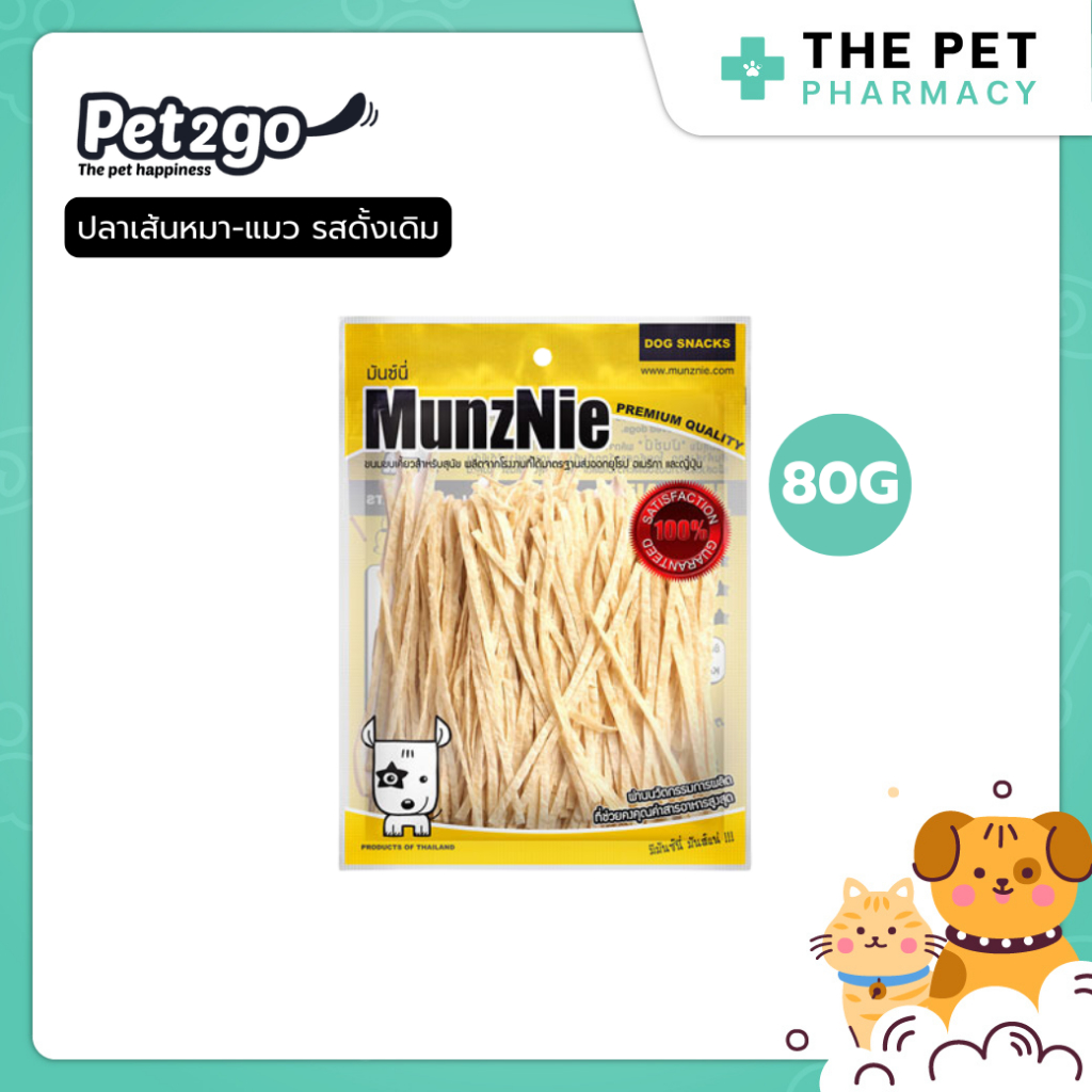 MUNZNIE (ซองกลาง) ปลาเส้นหมา-แมว รสดั้งเดิม 80g ความเค็มต่ำมาก เคี้ยวง่าย ให้เป็นรางวัล หรือฝึก