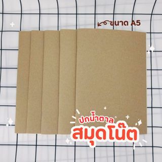 สมุดโน๊ตปกน้ำตาล สมุดโน้ต มีเส้น ไม่มีเส้น ตาราง ขนาด A5 (40…