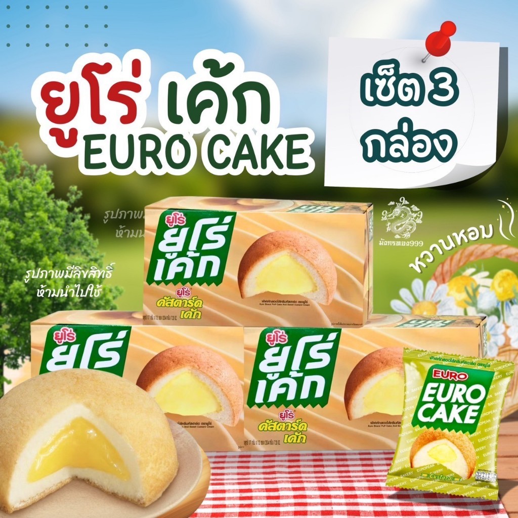 เซต 3 กล่อง ยูโร่ คัสตาร์ดเค้ก ขนาด 17 กรัม x 12 ชิ้น / แพ็ค