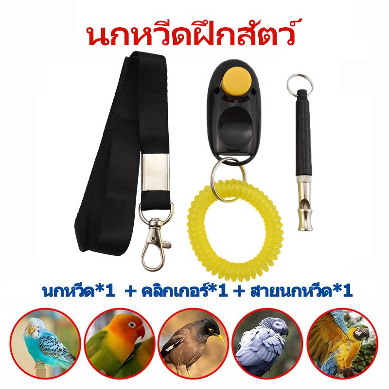 2 in1 นกหวีดฝึกสุนัข นกหวีดอัลตราโซนิก คลิกเกอร์ clicker ฝึกนก ปรับได้