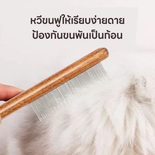 yoyopet : หวีสแตนเลส หวีซี่ ด้ามไม้ สำหรับหมา แมว หวีปมขน หวีสางขนสัตว์เลี้ยง อุปกรณ์ดูแลขนสุนัข แมว
