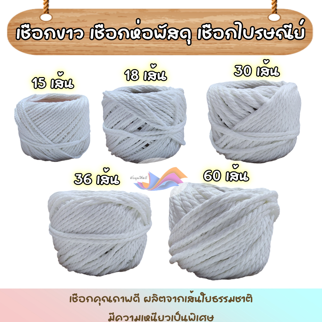 เชือกขาว เชือกไปรษณีย์ เชือกห่อพัสดุ สีขาว ขนาด 15,18,30,36,60 เส้น  เชือกคุณภาพดี เหนียวพิเศษ