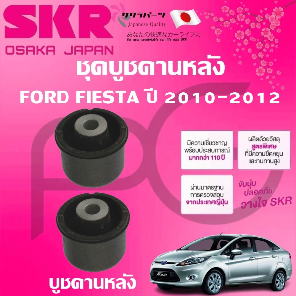 SKR บูชคานหลัง FORD FIESTA ปี 2010-2012 (1คู่) นำเข้าจากญี่ปุ่น