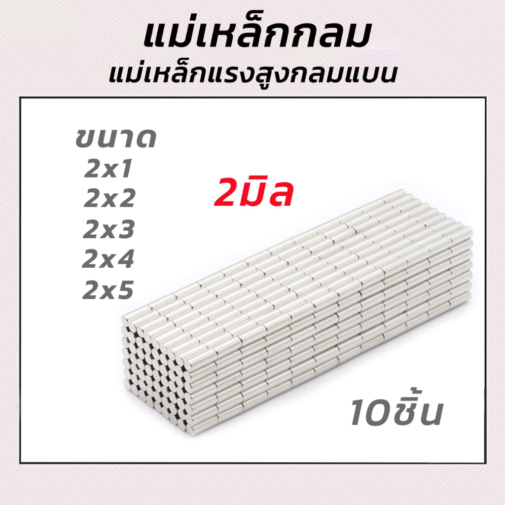 แม่เหล็กแรงสูงกลมแบน 10ชิ้น ขนาด2x1มิล 2x2มิล 2x3มิล 2x4มิล 2x5มิล หรือ 2x10มิล แรงดูดสูง ชุบนิเกิล