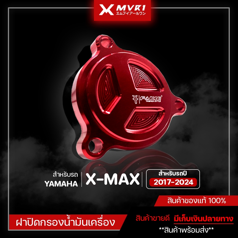 ฝาปิดกรองน้ำมันเครื่อง Xmax 2017-2024 ของแต่ง Xmax300 ปิดกรองน้ำมันเครื่อง แบรนด์ FAKIE & GENMA จัดจำหน่ายทั้งปลีกและส่ง