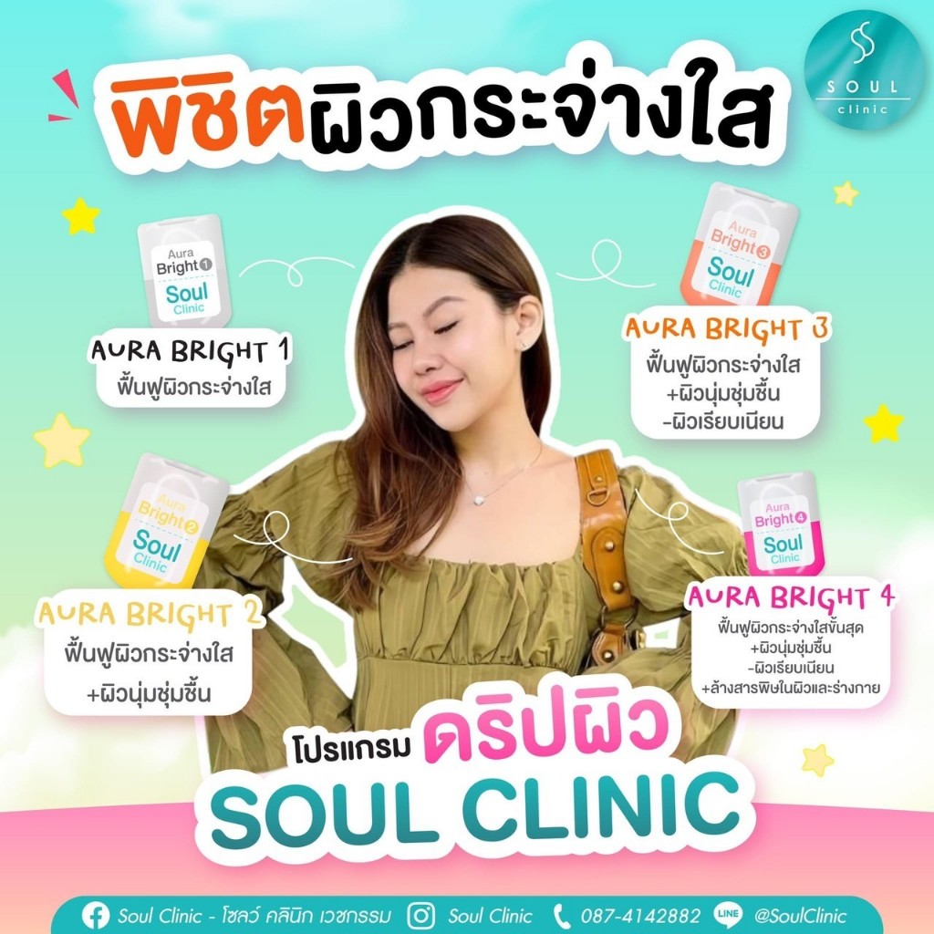 Soul Clinic โปรแกรมดริปวิตามินผิว AURA BRIGHT