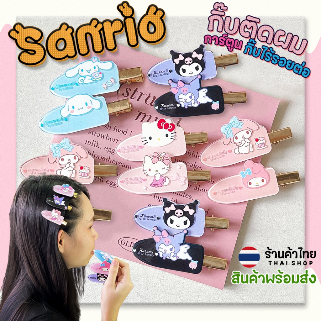 กิ๊บติดผม การ์ตูน Sanrio กิ๊บที่ไร้รอยต่อ พร้อมส่งในไทย เครื่องประดับผม กิ๊ฟ กิ๊ป ผม กิ๊ปหนีบผมเกาหลี