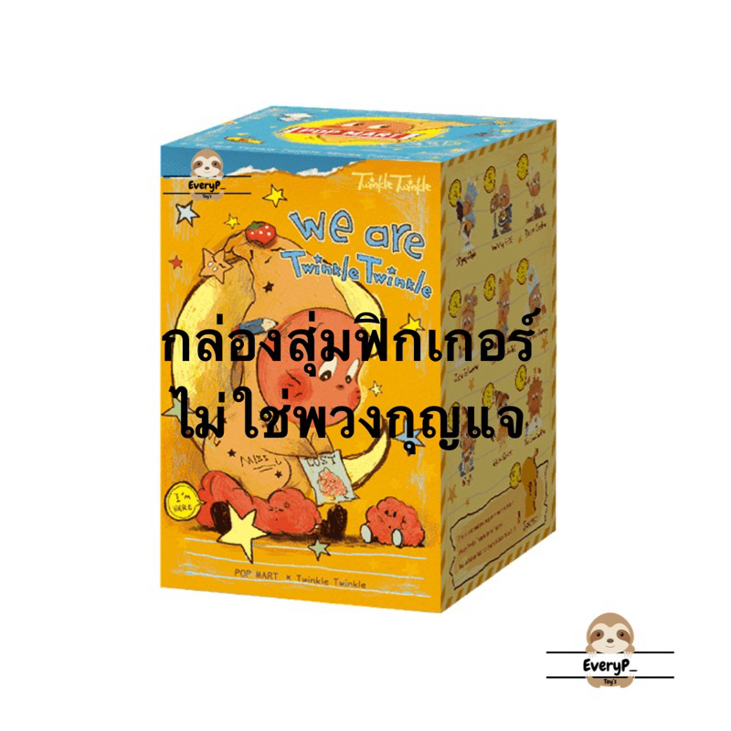(Live/วีดิโอลด100฿) กล่องสุ่มฟิกเกอร์(ไม่ใช่พวงกุญแจ) We are Twinkle Twinkle Series Figures : POP MART