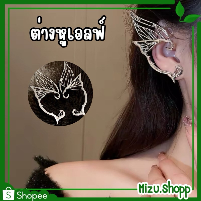 พร้อมส่ง ต่างหูเอลฟ์ ผีเสื้อ ต่างหูแบบหนีบ 1 คู่ เครื่ิองประดับแฟนซี