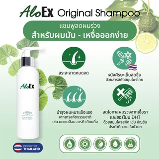 [แพ็คสุดคุ้ม] AloEx Organic Original Shampoo 3 ขวด แชมพูลดผมขาดร่วง สำหรับผมมัน-เหงื่อออกง่าย