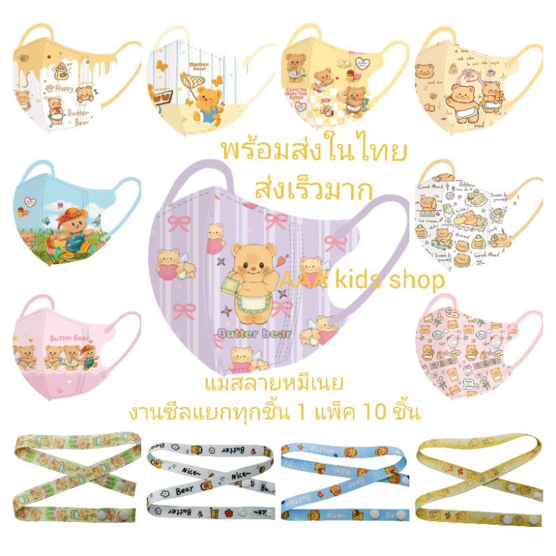 แมสเด็กลายหมีเนยงานซีลแยก1 แพ็คมี 10 ชิ้นพร้อมส่งในไทย