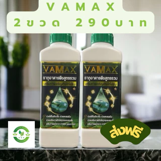โปร 2 ลิตร VAMAX ปุ๋ยธาตุอาหารรองเสริมพืช สินค้าขายดี