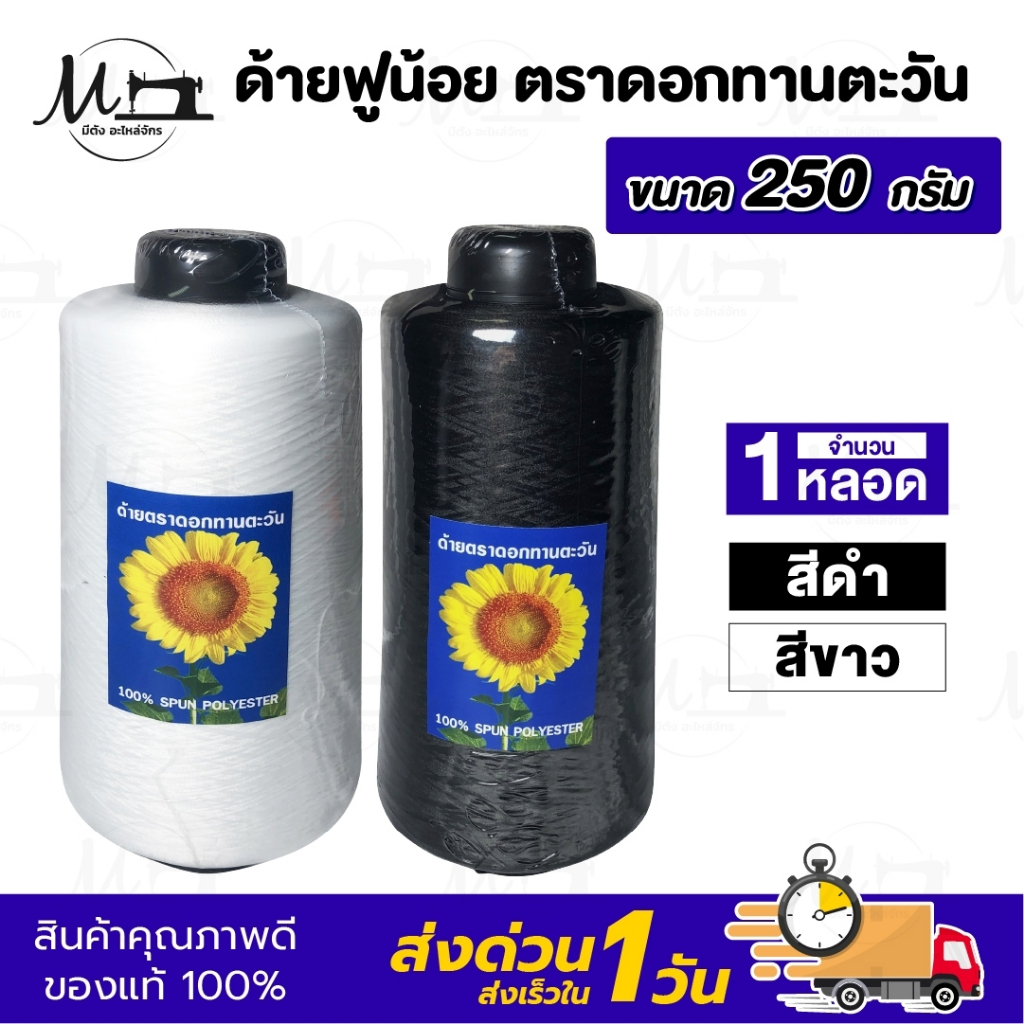 ด้ายฟู ด้ายฟูน้อย (ขนาด 250 กรัม) สำหรับจักรโพ้ง จักรลา