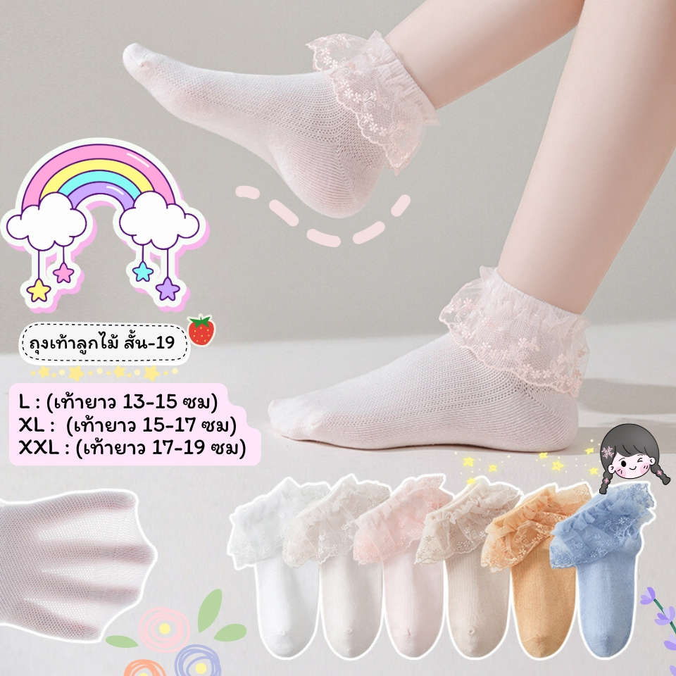 ถุงเท้าลูกไม้เด็ก แบบสั้น 19 งานดี น่าใส่ สำหรับน้อง 2-7 ขวบ [ New พร้อมส่งในไทย ]