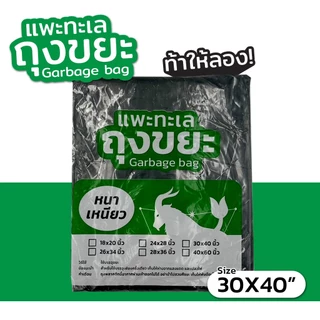 ออกใบกำกับภาษีได้ ถุงขยะ ตรา แพะทะเล Garbage bag หนา เหนียว เหมาะกับถังขยะ ขนาด 30X40นิ้ว หนาพิเศษ