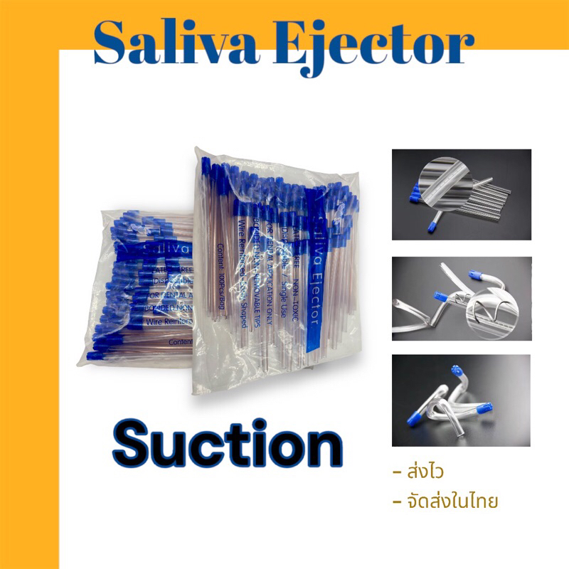 suction ✨Denttal Saliva Ejector หลอดดูดน้ำลาย 1ถุงมี100ชิ้น