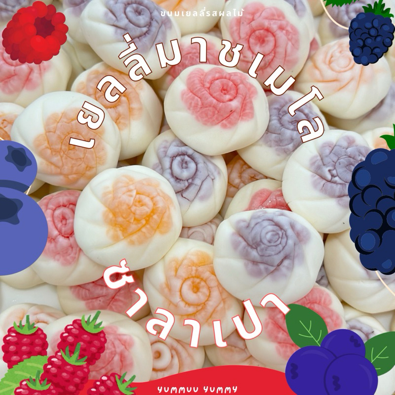 เยลลี่มาชเมโล นุ่มหนึบ เปรี้ยวอมหวานหอมอร่อย