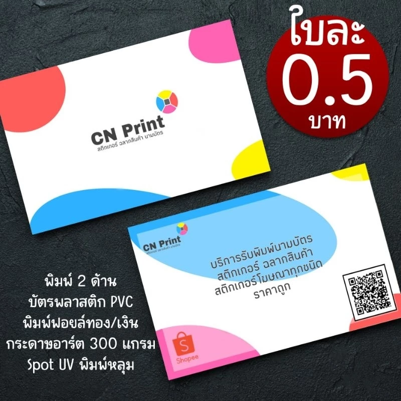 นามบัตร พิมพ์ 2 หน้า ใบละ 0.5 บาท บัตรสะสมเเต้ม บัตรร้านอาหาร
