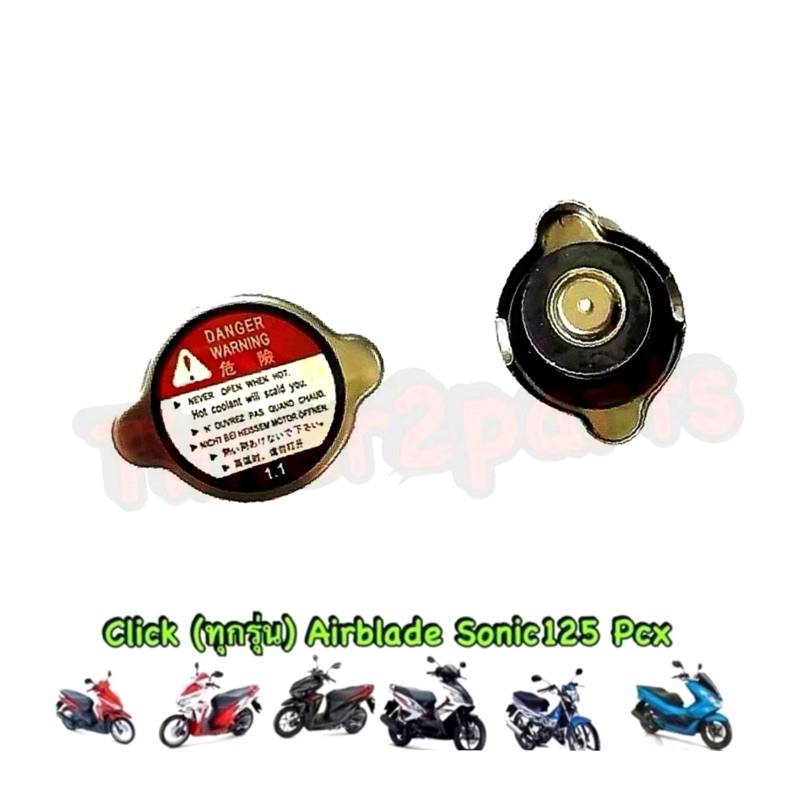 ฝาหม้อน้ำ Click Airblade Sonic Pcx มอเตอร์ไซค์ อย่างดี