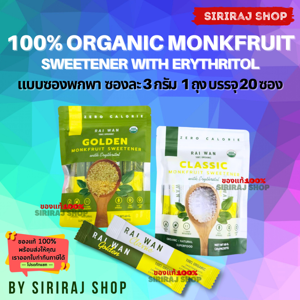 น้ำตาลหล่อฮั่งก๊วย ออแกนิค ไร่หวาน ซองละ 3 กรัม | Raiwan 3 g. | SirirajShop