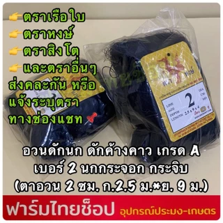 ตาข่ายดักนก ตาข่ายดักค้างคาว ตราเรือใบ ตราหงษ์ และตราอื่นๆกรด A มีให้เลือกหลายขนาด ต้องการระบุบตราแจ้งในแชทเท่านั้น