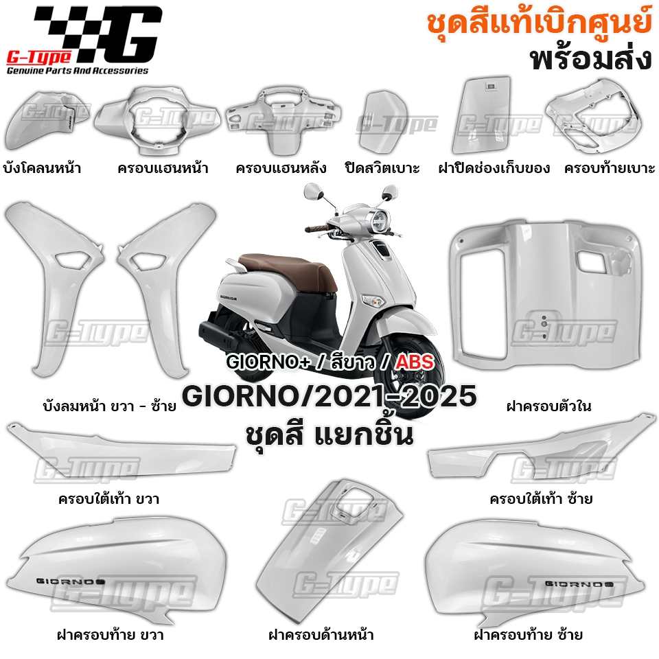 ชุดสี GIORNO สีขาว ABS 2022- 2026 ของแท้เบิกศูนย์ by Gtypeshop อะไหลแท้ Honda Yamaha (พร้อมส่ง)  K3M / giorno จีออโน่