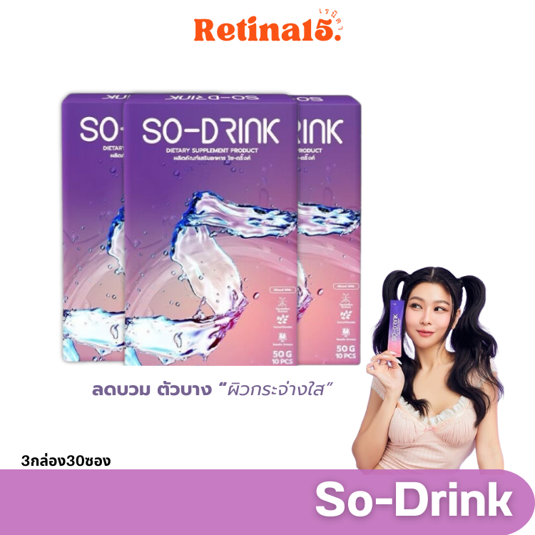 ส่งฟรี 3 กล่อง SO-DRINK - โซ-ดริ้ง ผงชาพื 3 กล่อง 30 ซอง