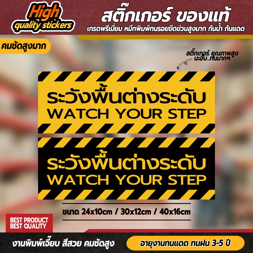 ระวังพื้นต่างระดับ ป้ายระวังพื้นต่างระดับ (PVC 3M เคลือบหนาพิเศษกันลื่น)