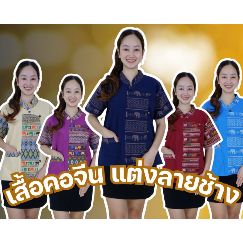 เสื้อคอจีนลายช้าง แต่งกระเป๋า